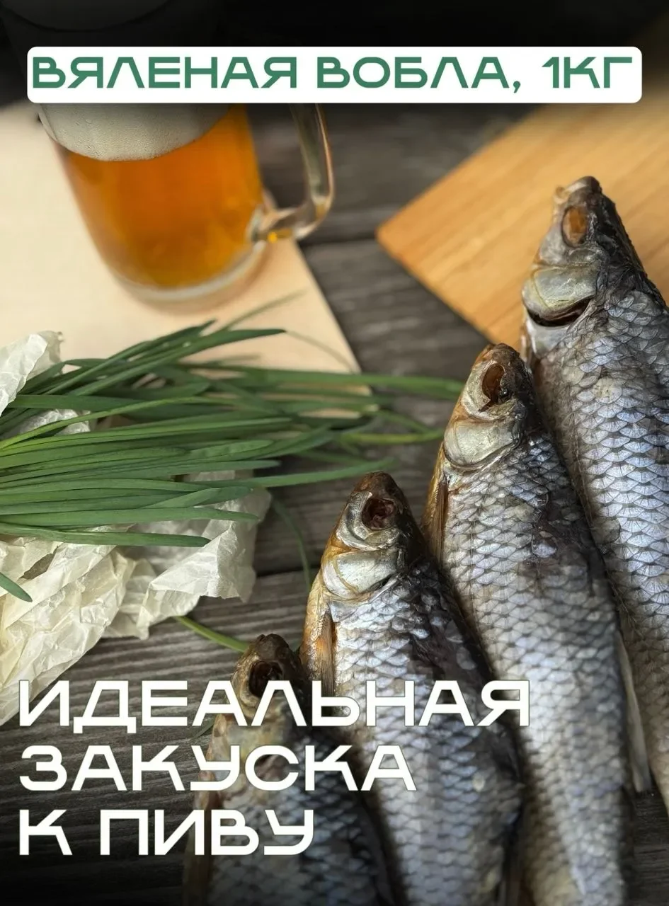 ВОБЛА 18-20 см (Волжская)- вяленая / закуска к пиву / сушеная рыба 1 кг.
