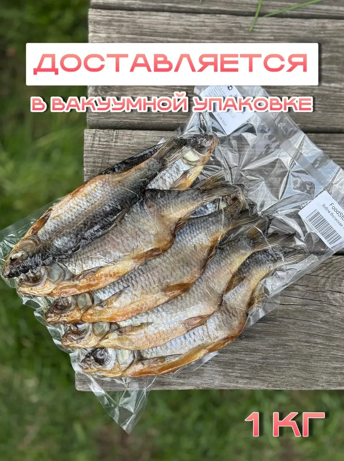 ВОБЛА 18-20 см (Волжская)- сушеная / закуска к пиву / сушеная рыба 1 кг.