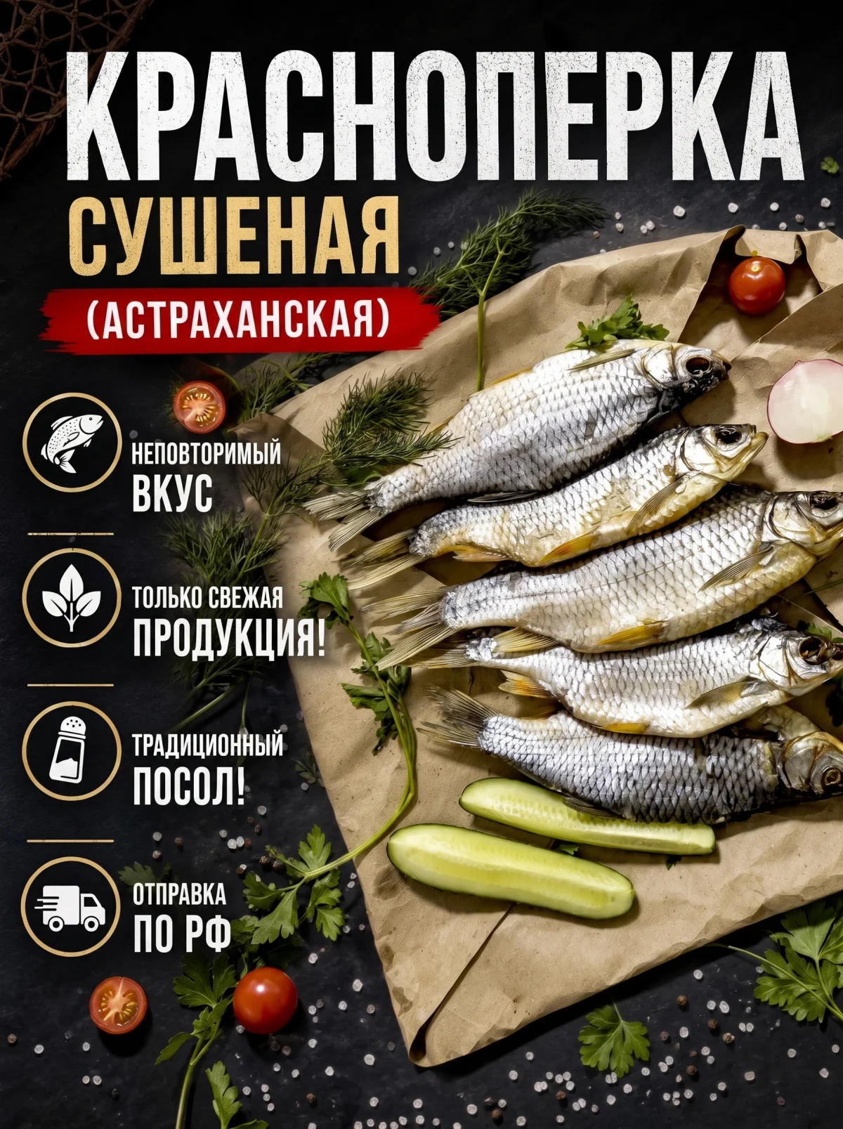 Сушеная Красноперка Астраханская от 1 кг.