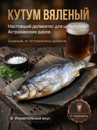 Кутум Вяленый - Астраханский Деликатес от 1кг.