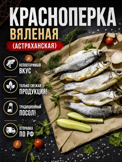 Красноперка Вяленая (Астраханская) от 1кг.